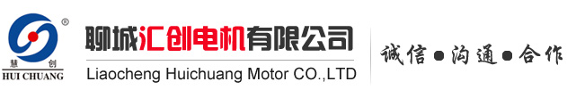 聊城匯創(chuàng)電機(jī)有限公司